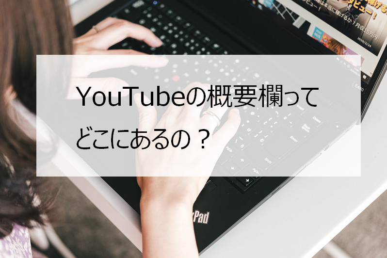 YouTubeの概要欄はどこにある？